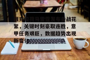 开云体育App-俄克拉荷马雷霆发布备战花絮，关键时刻豪取连胜，意甲任务艰巨，数据趋势出现新变化的简单介绍