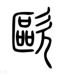 欧超杯决赛规则